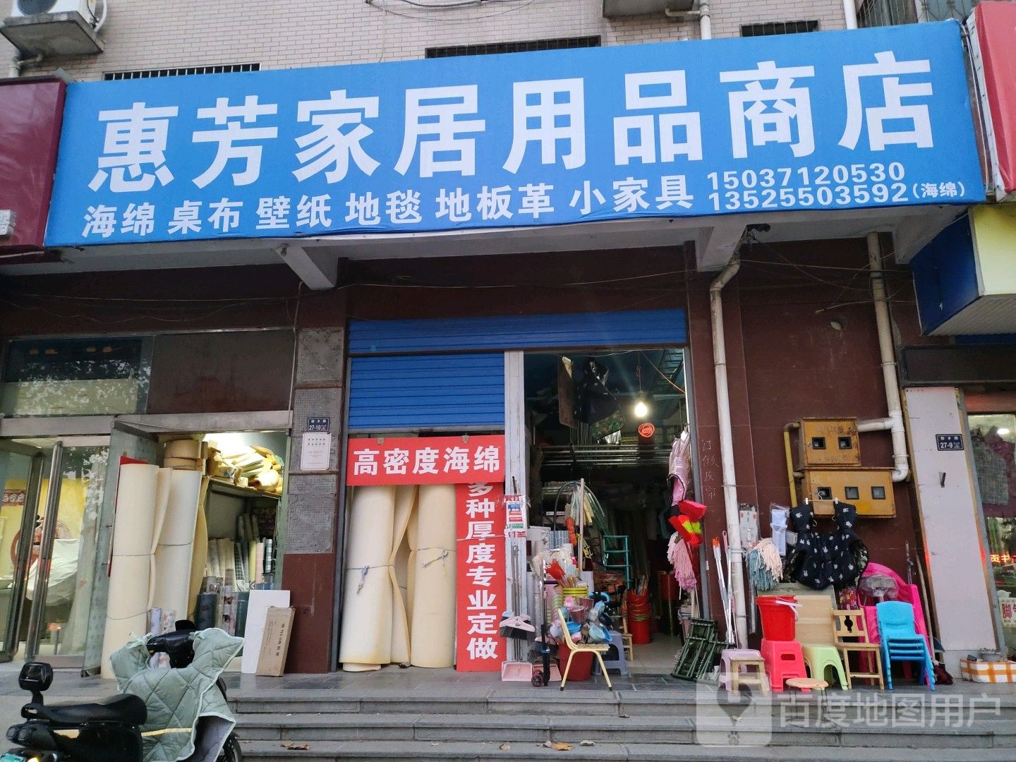 惠芳家居用品商店