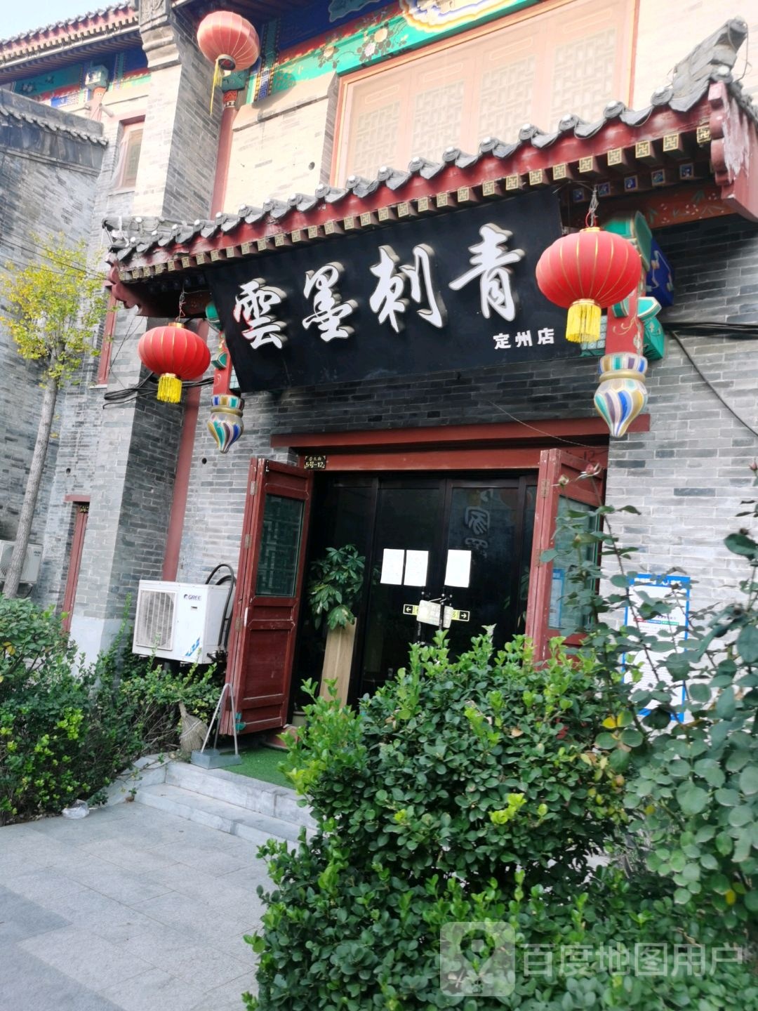 云墨刺青(定州店)