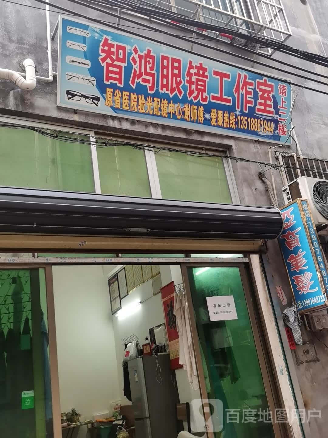 智鸿眼镜工作室