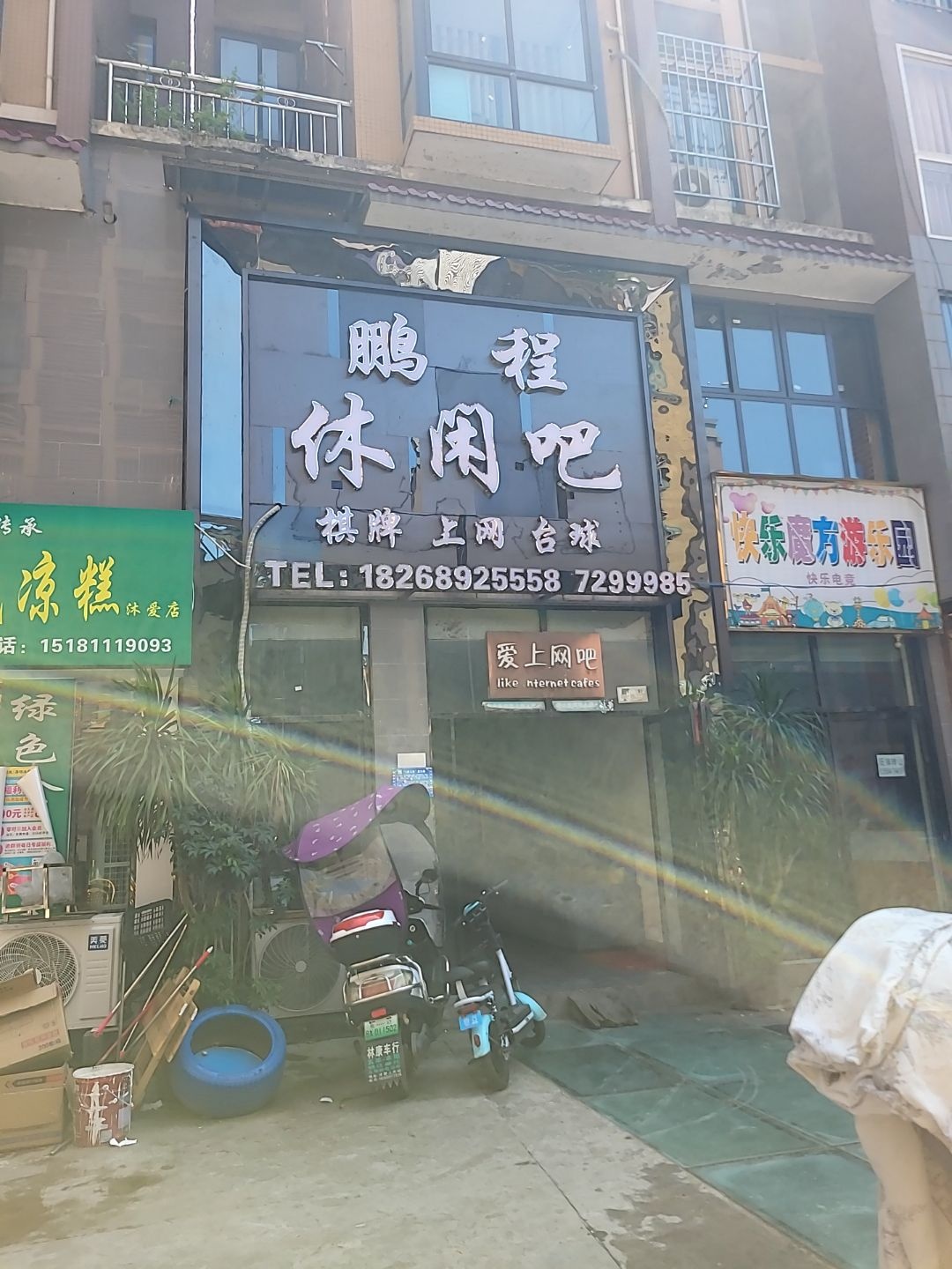 鹏程休闲吧