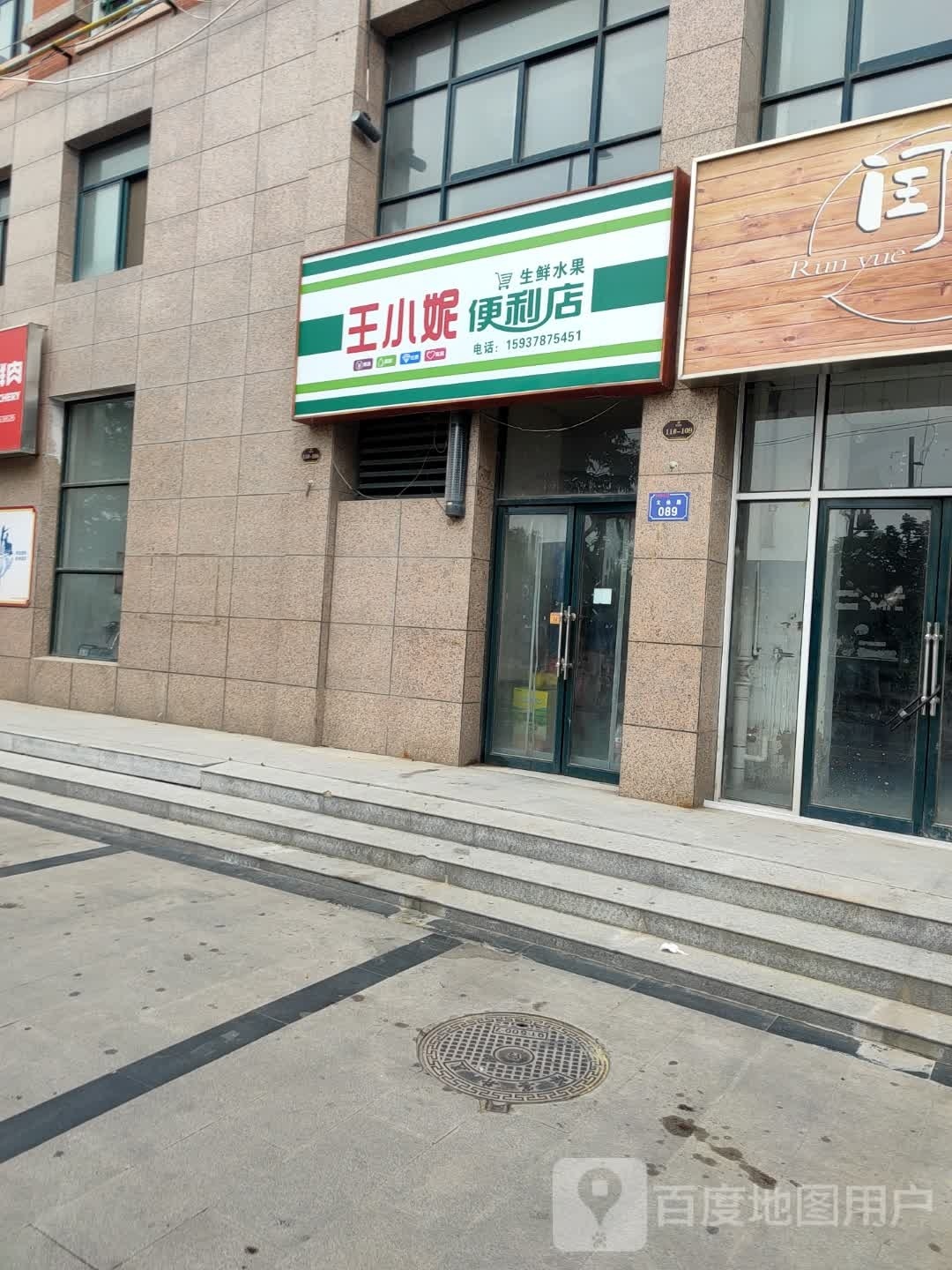 王小妮便利店