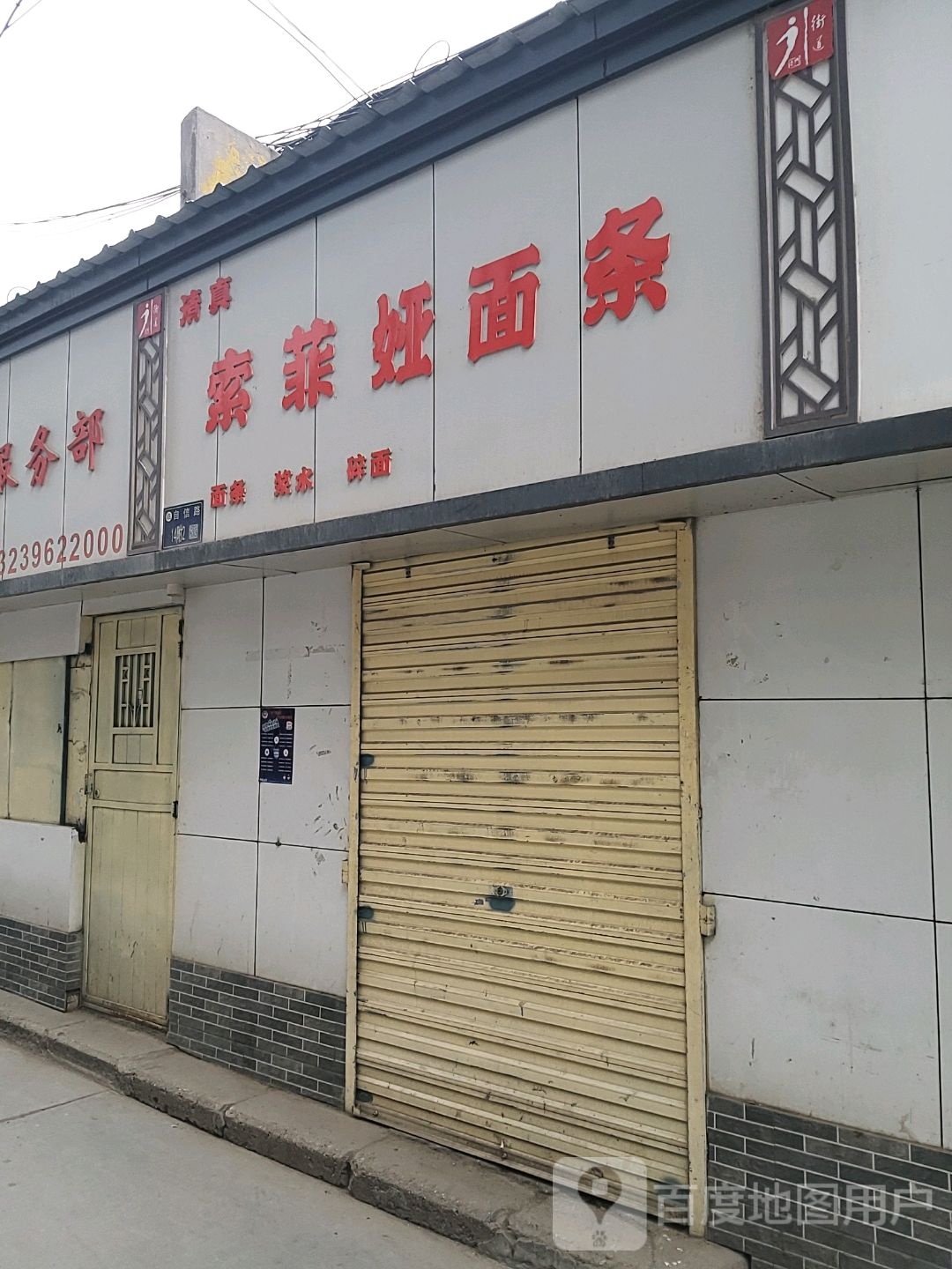清真索菲娅面条(甘肃省农林牧三厅家属院店)