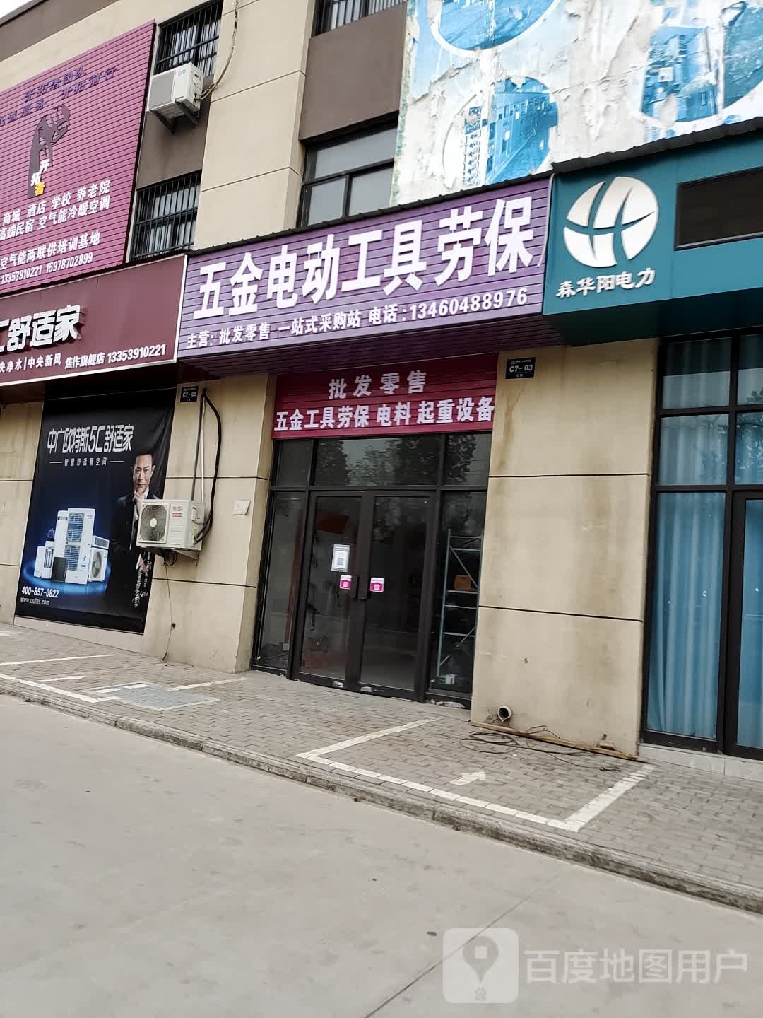 五金电动工具劳保