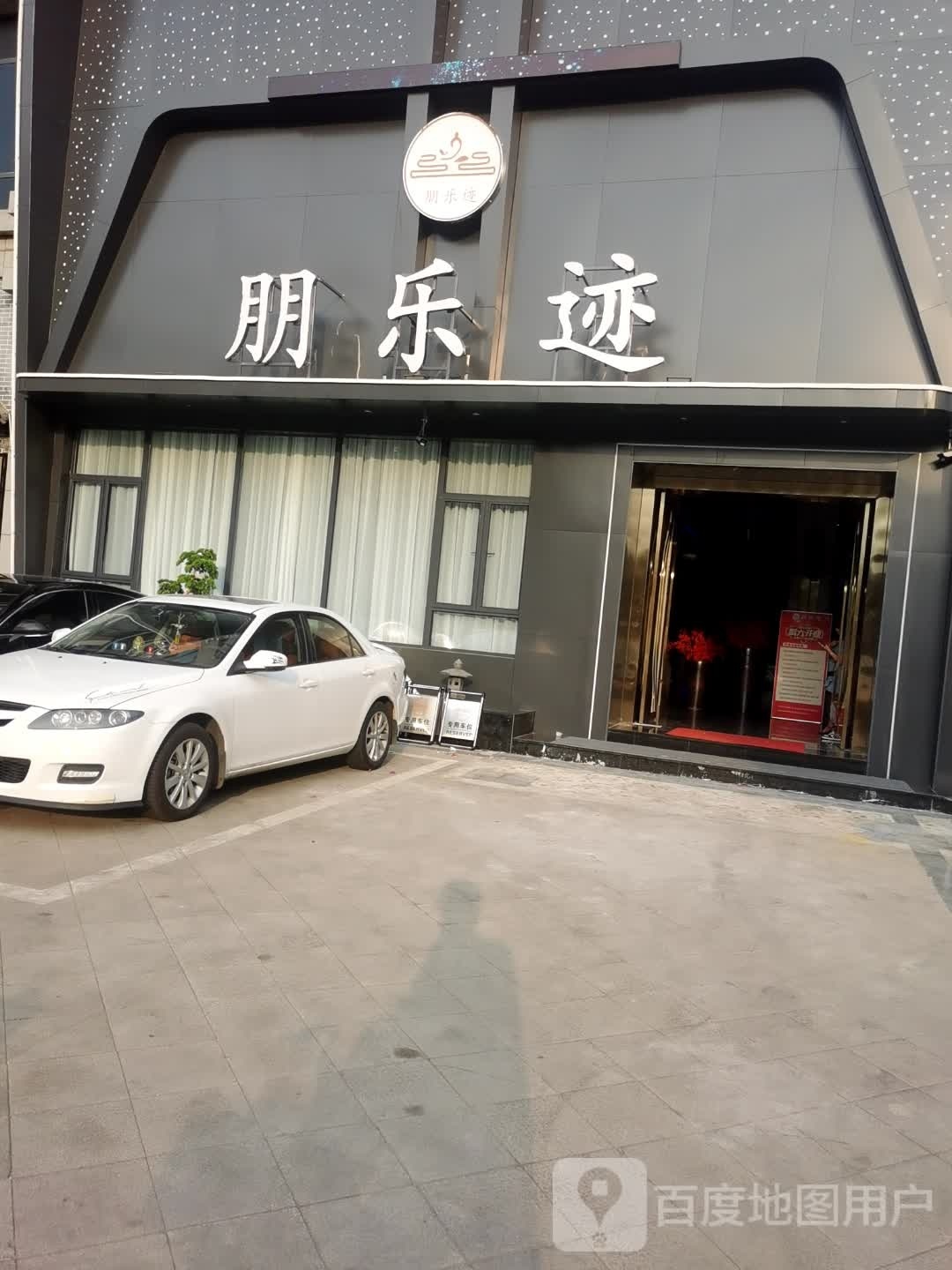 朋乐迹K歌·影视足道