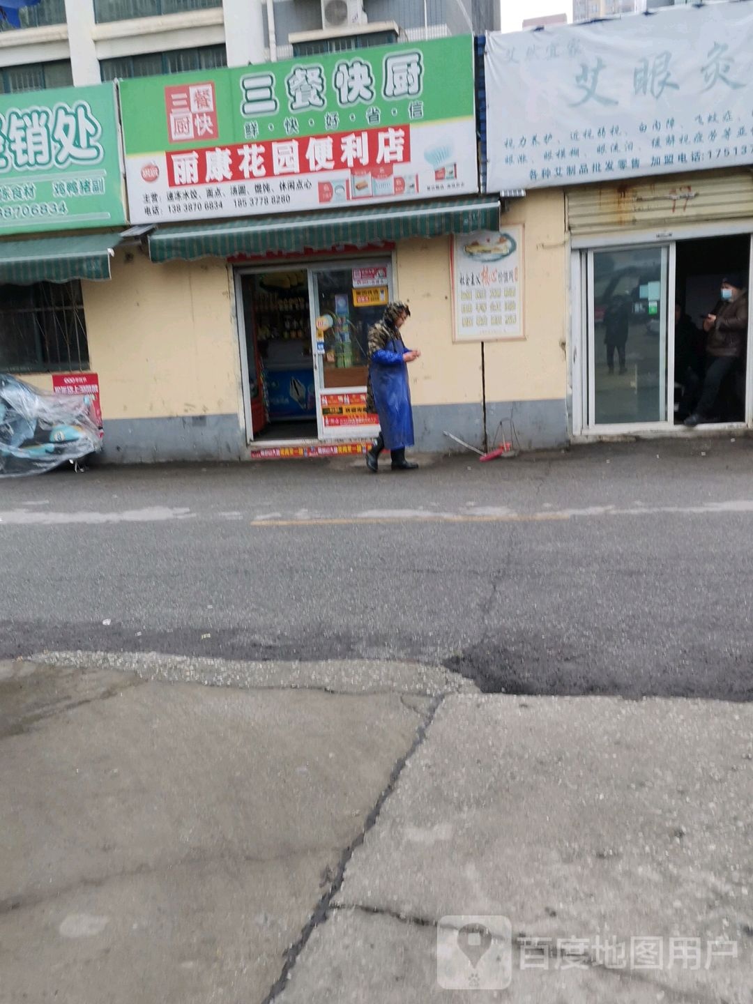 丽康花园便利店