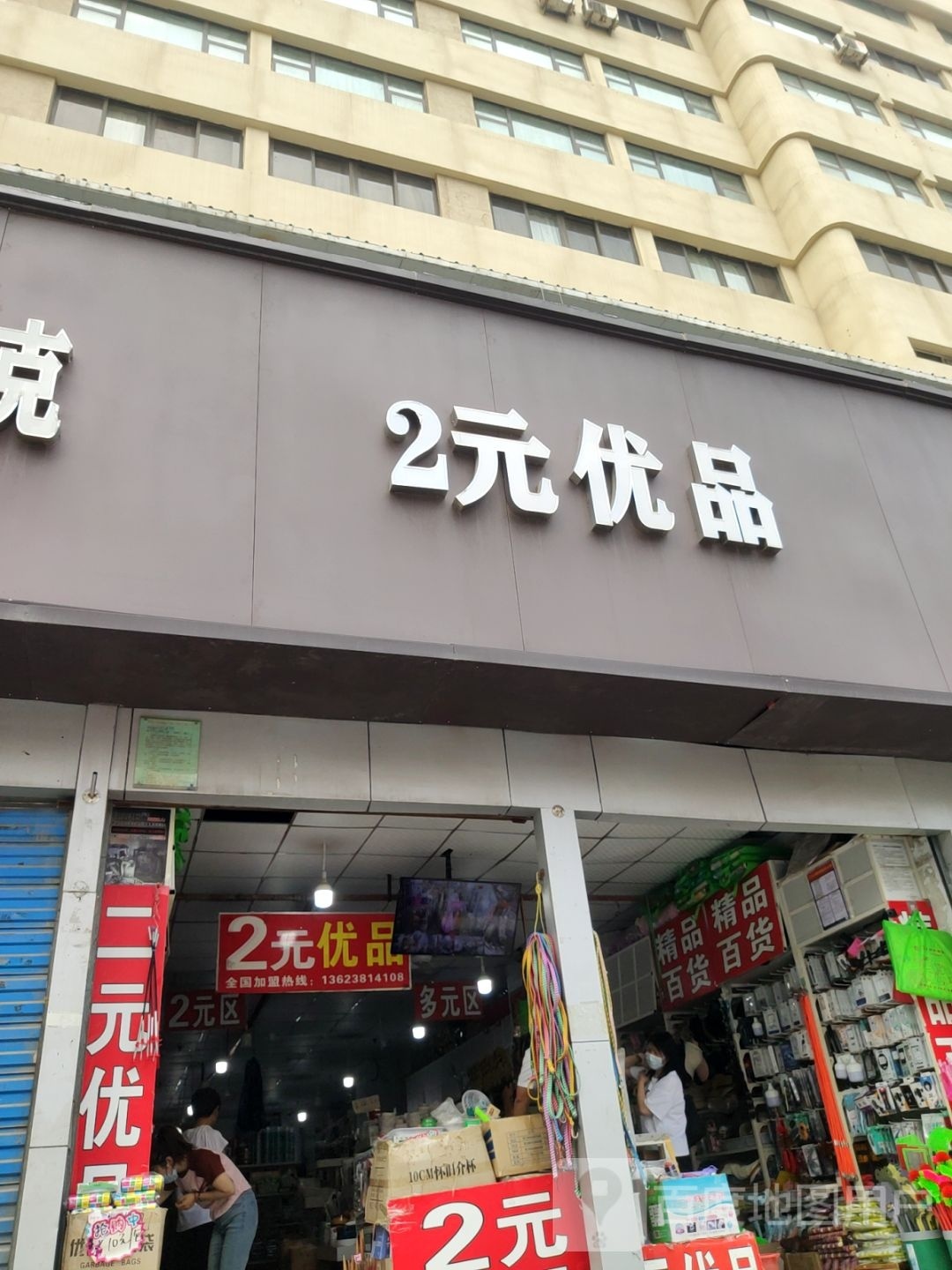 2元优品(福寿街店)