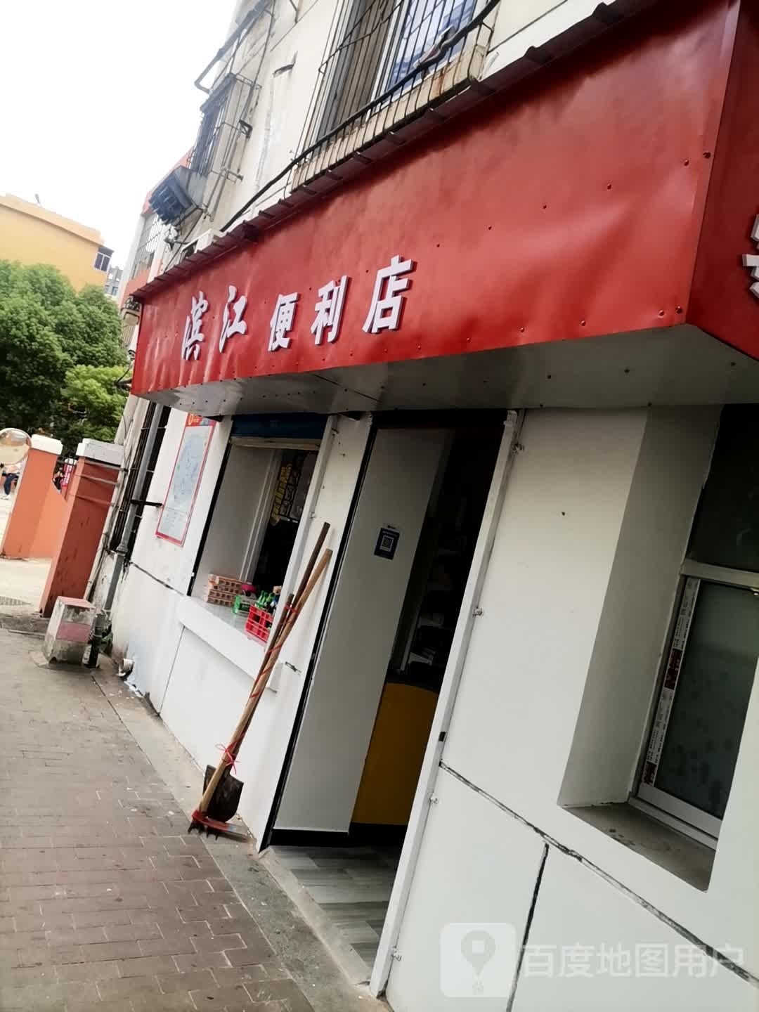 滨江便便利店(五纬路店)