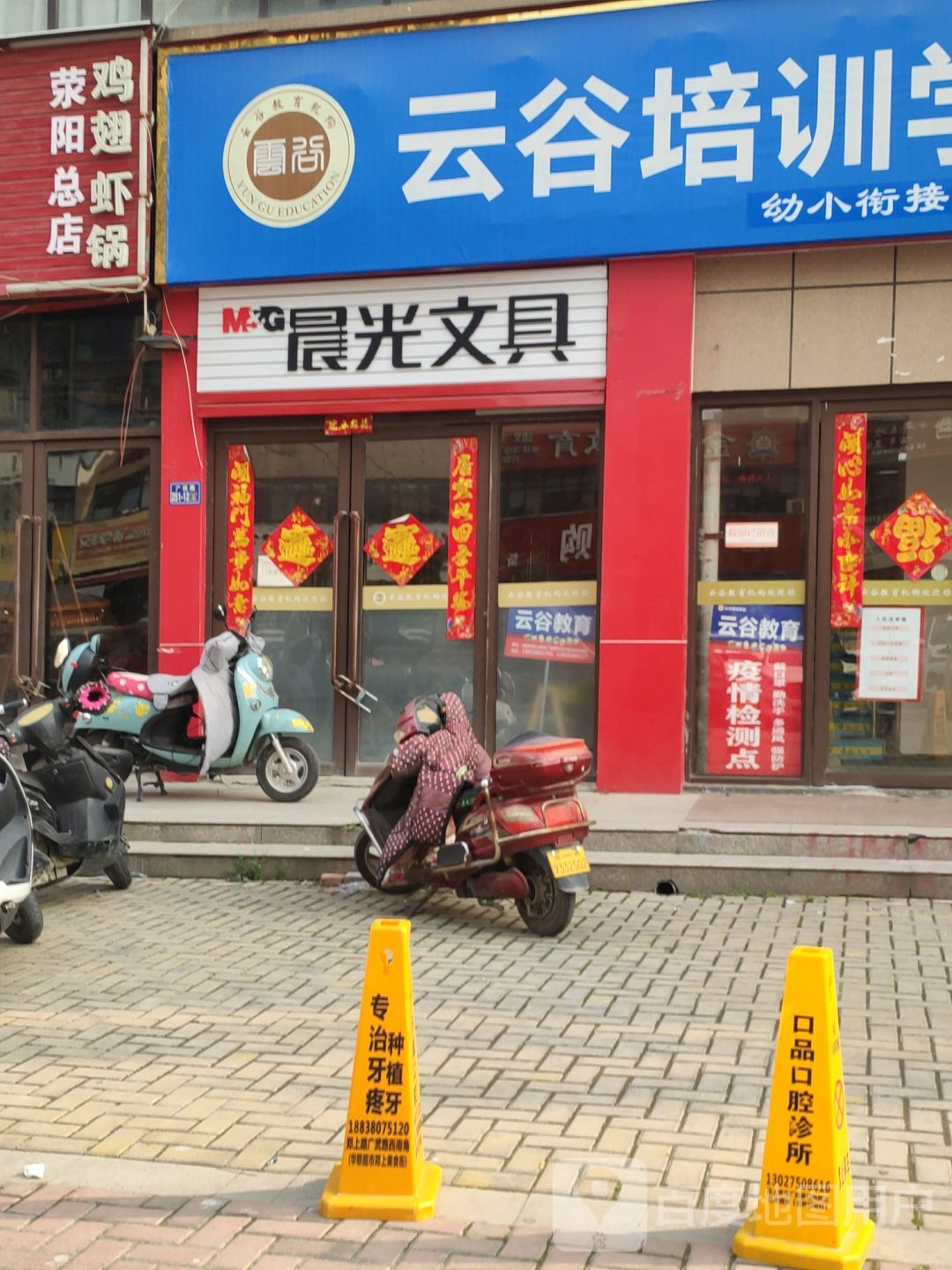 荥阳市晨光文具(广武路店)