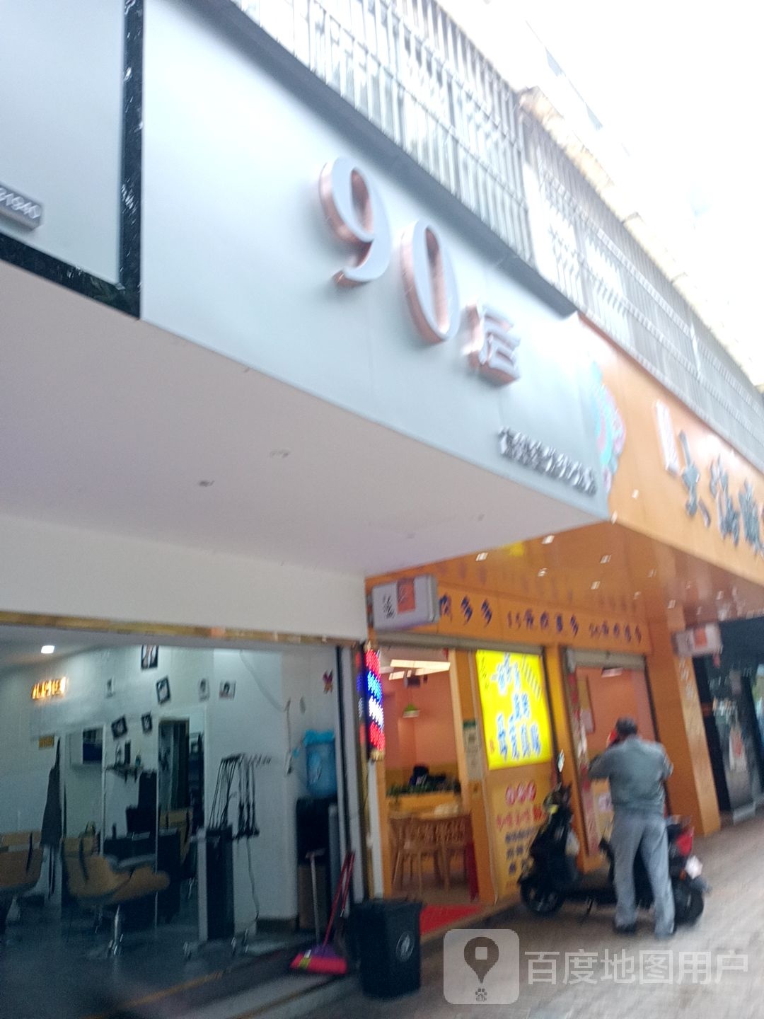 90后高端理发沙龙店