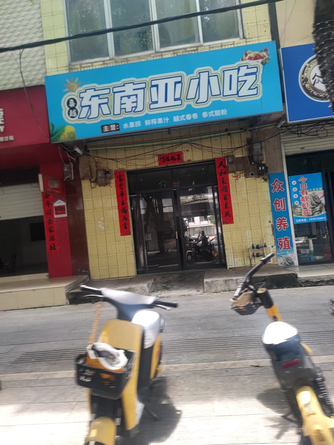 喜越东南亚小吃