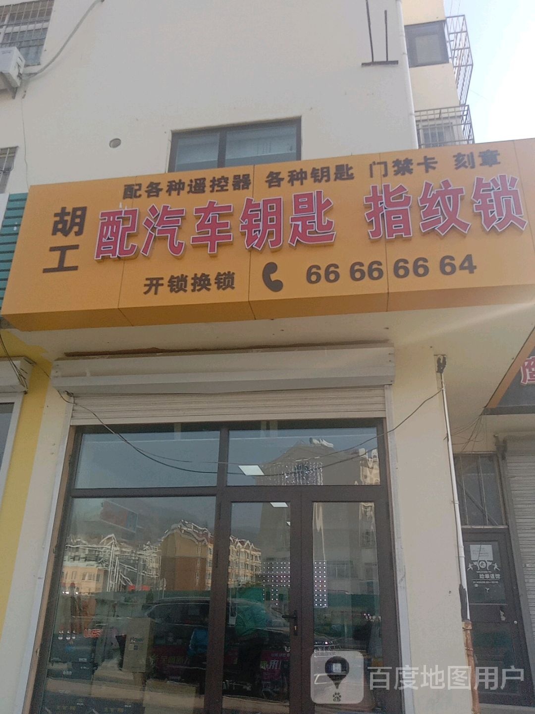 胡工配汽车钥匙指纹锁