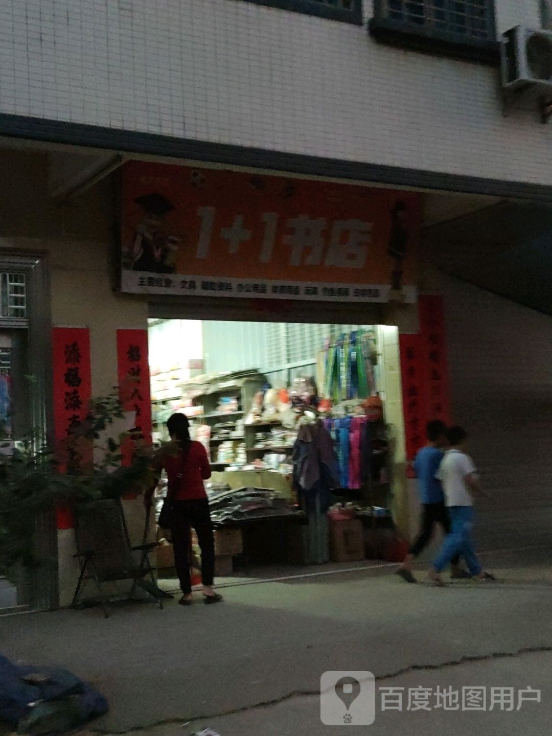 1+1书店