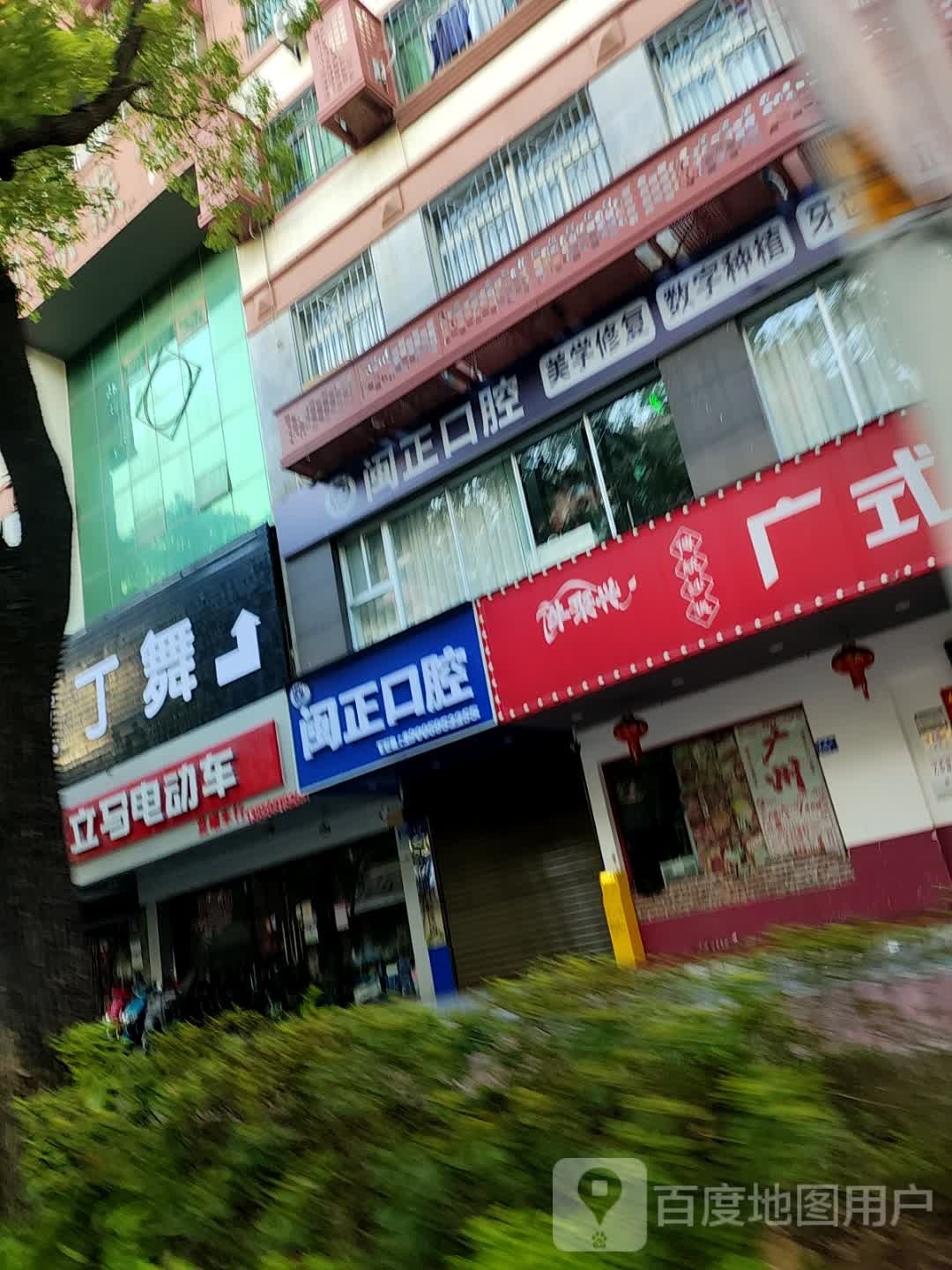 泉州市闽正口腔诊所