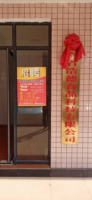 湖南省浩德食品科技有限公司