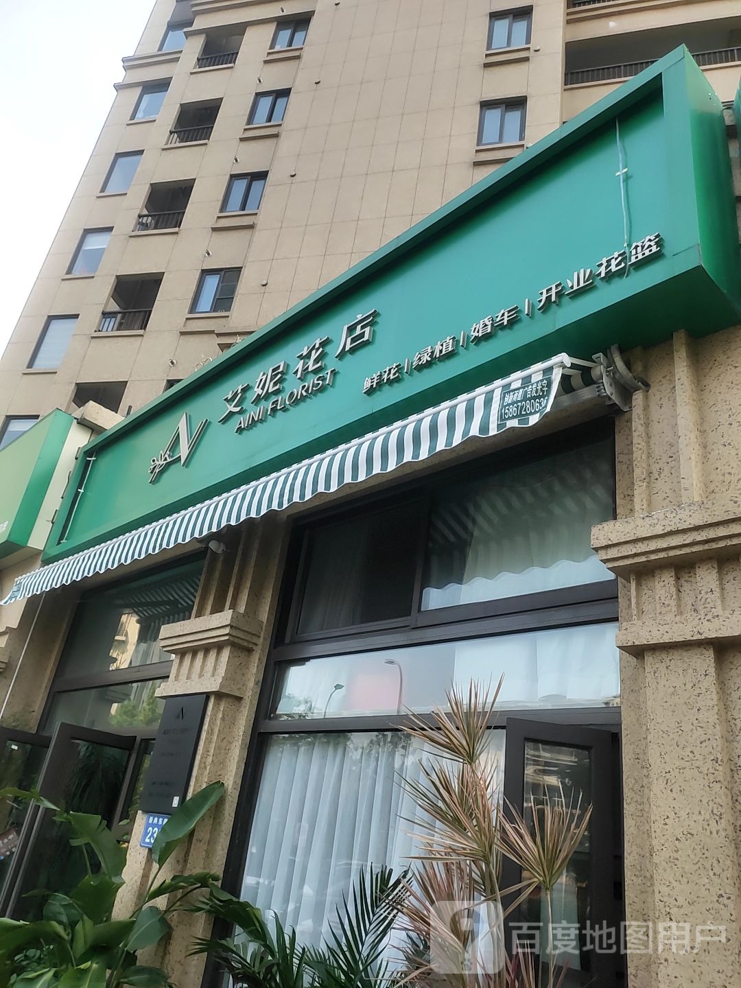 艾妮花店