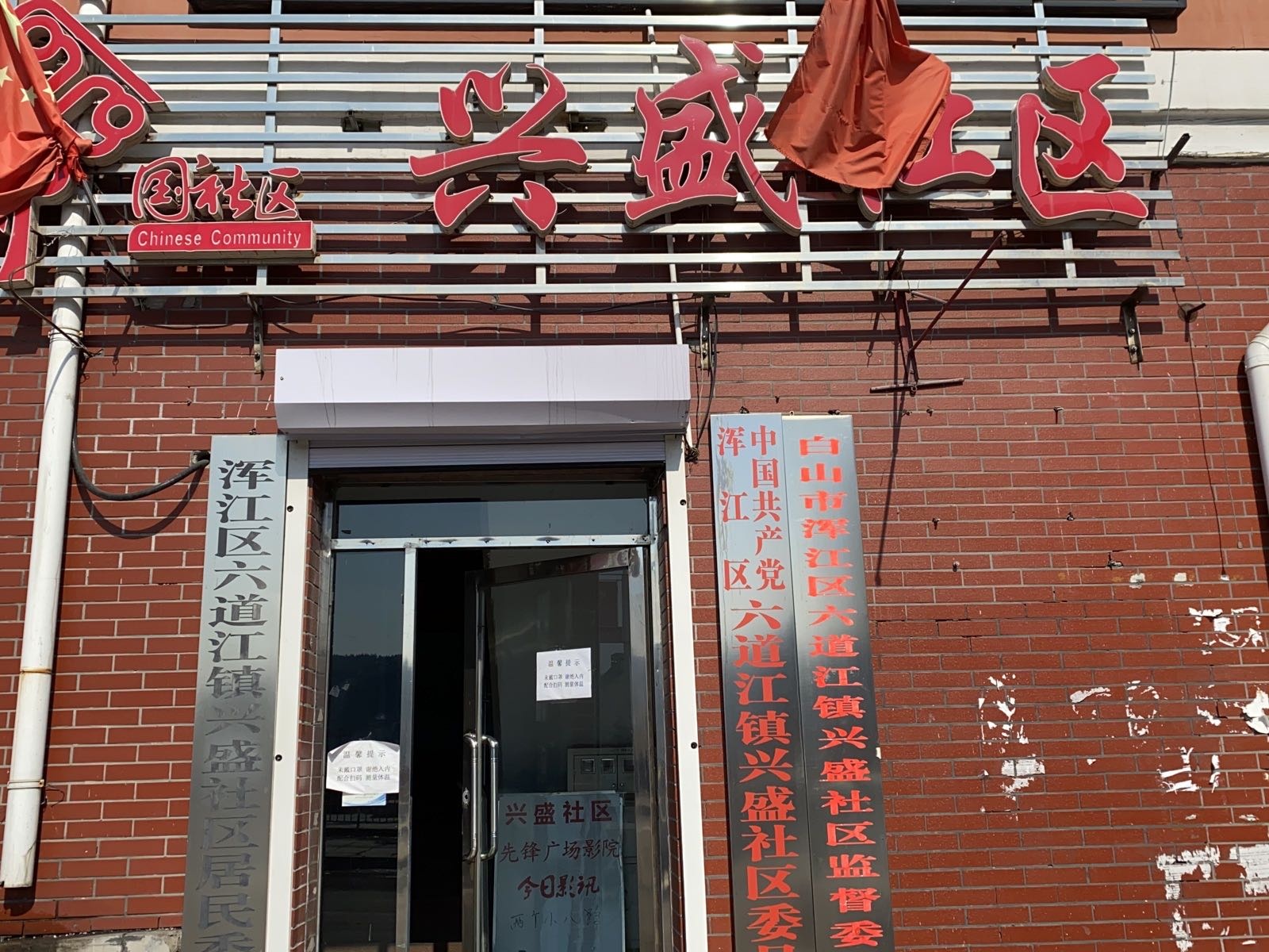 吉林省白山市浑江区六道江镇兴盛社区退役军人服务站