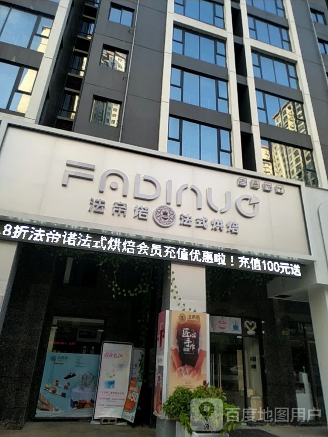 法帝诺法式烘焙(广场北路店)