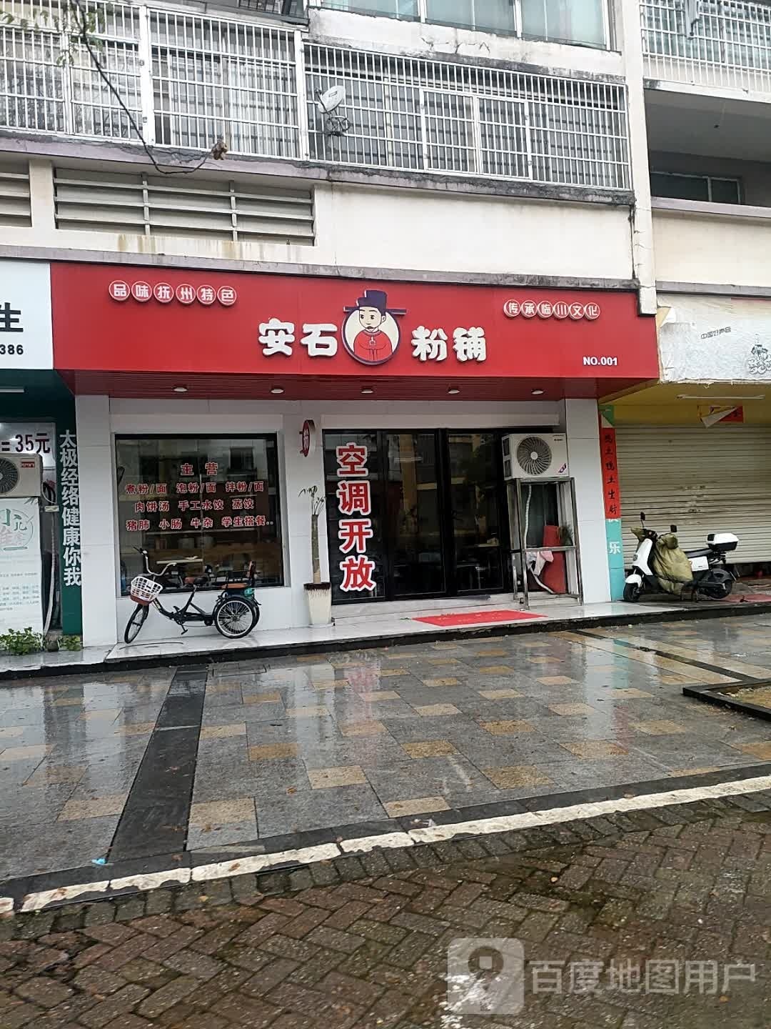 石安粉铺(香逸园店)