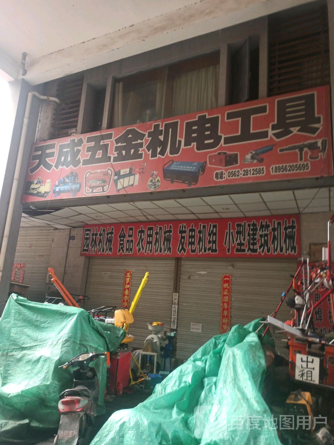 天成五金机电工具(铜陵大市场精品建材城店)