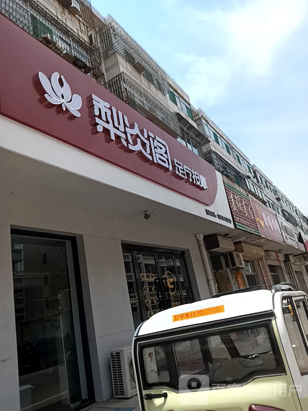 炎梨伉叉阁足疗按摩