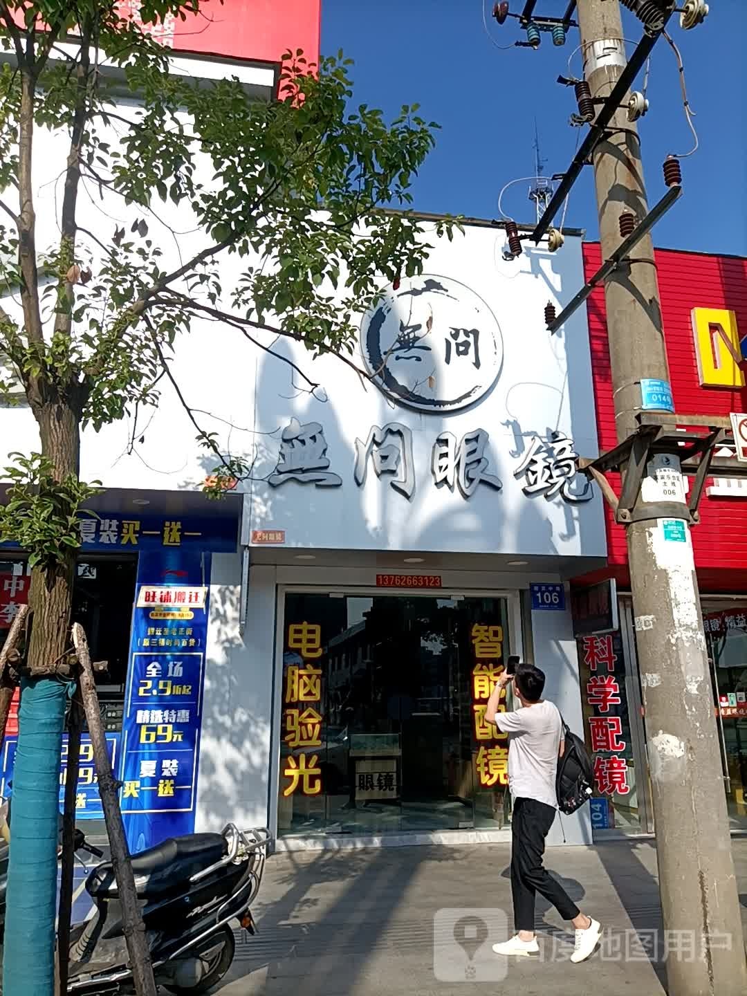 无问眼镜