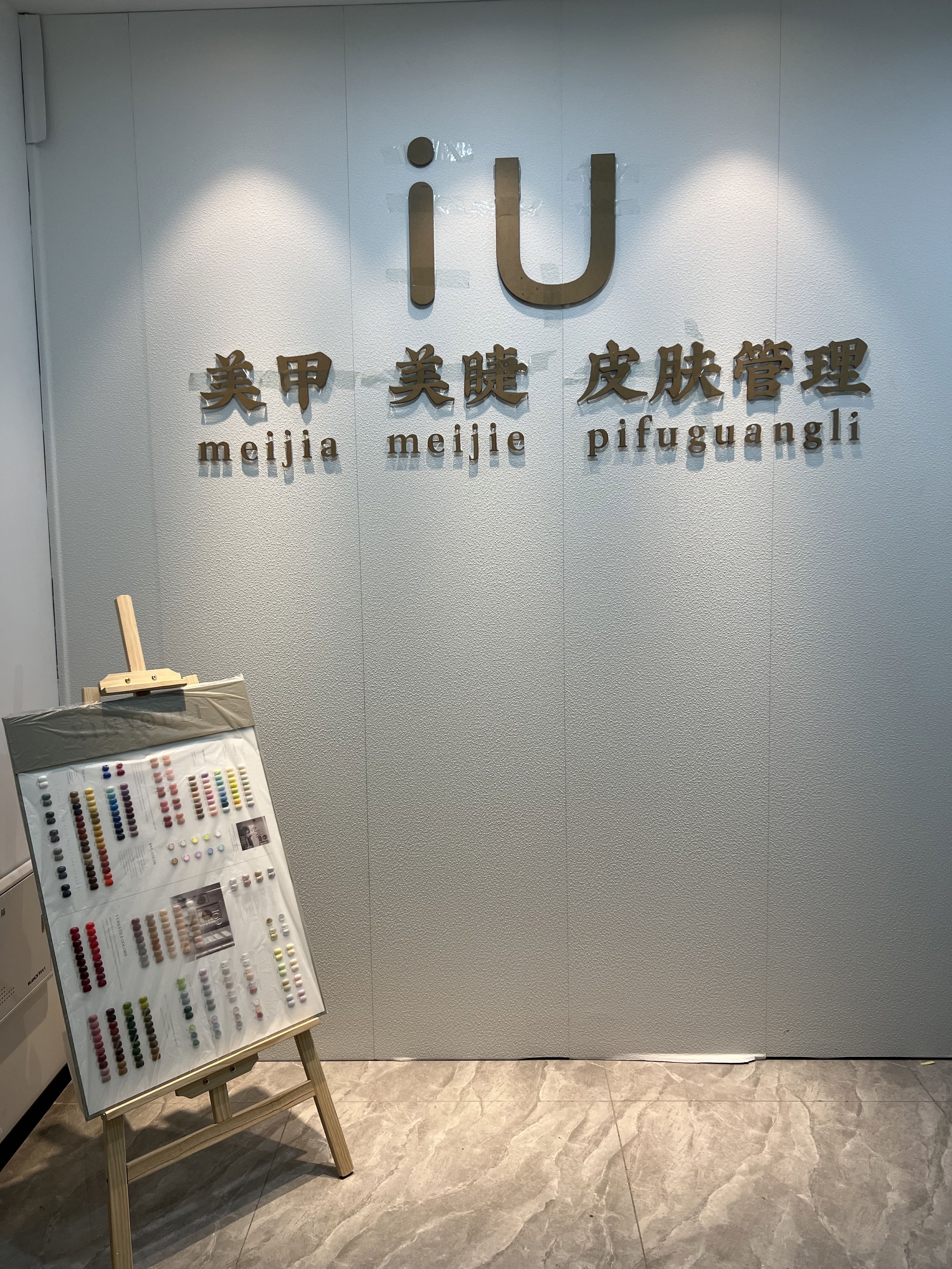 iUw美甲美睫(集美软件园店)