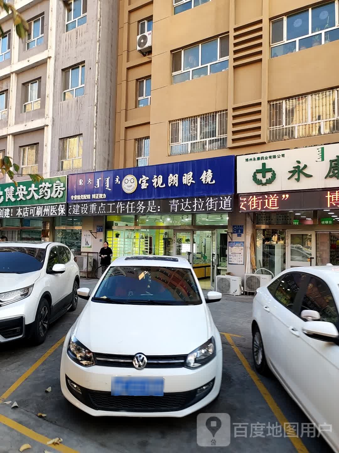 宝视朗眼镜(新华路店)