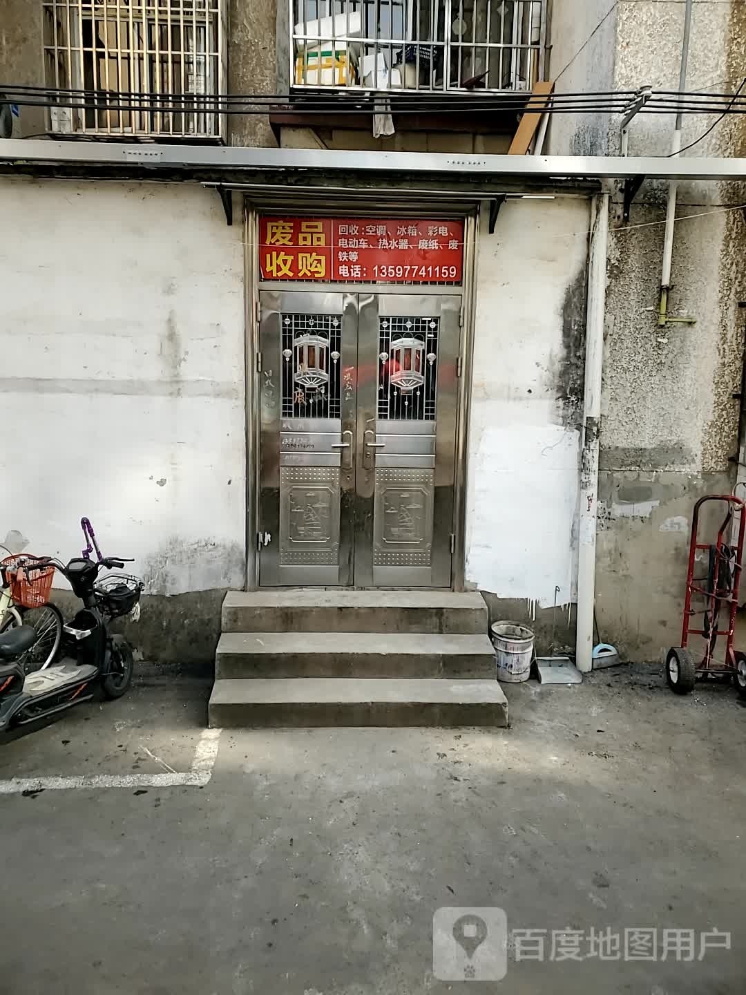 废品收购