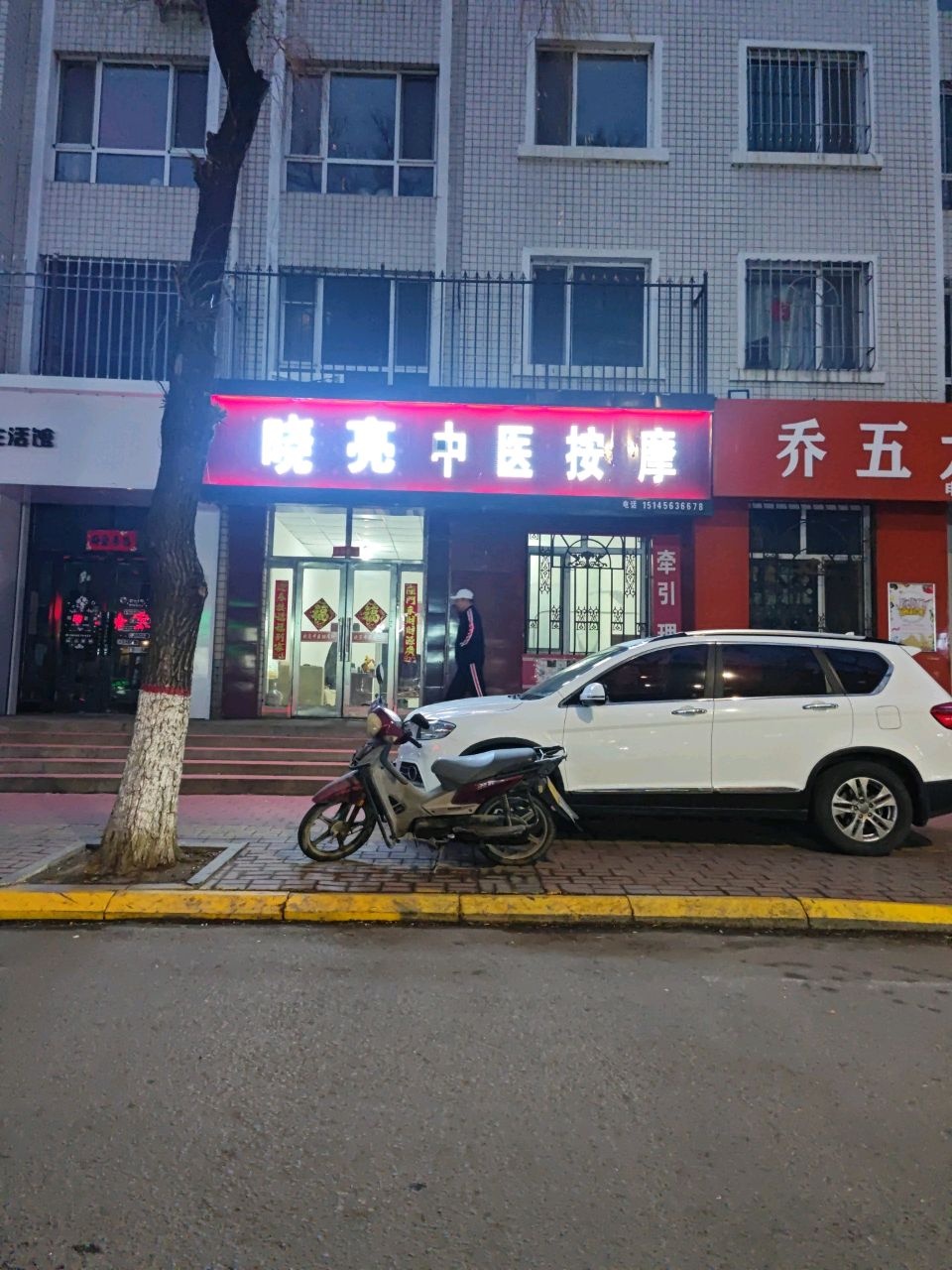 晓亮中医按摩