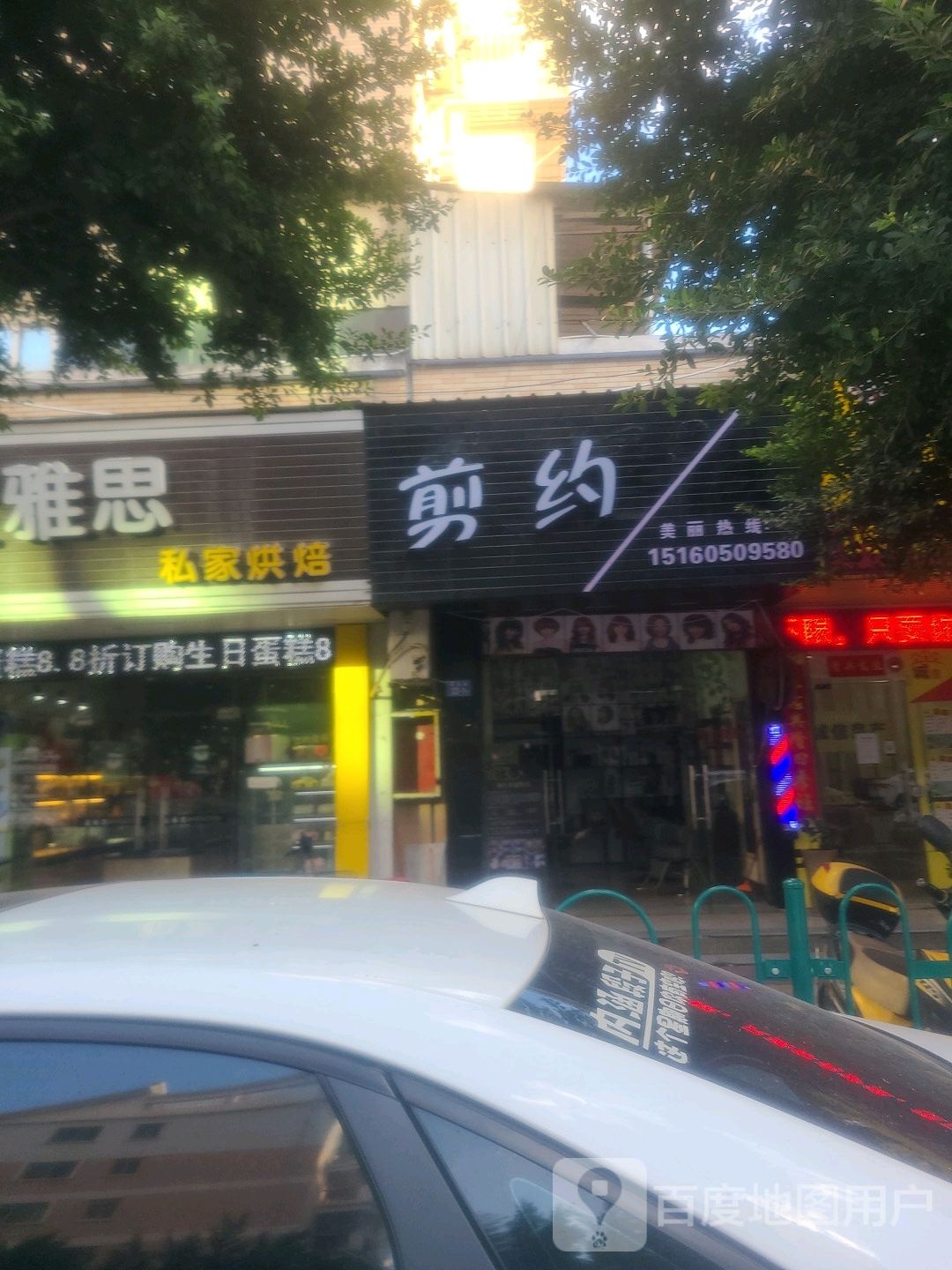 剪约(崎巷路店)