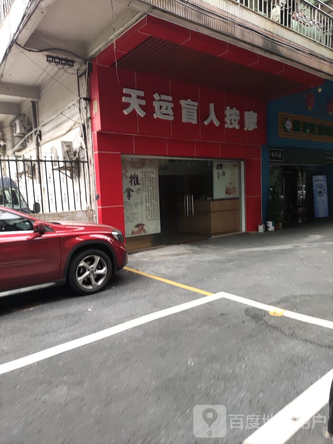 天远盲人按摩
