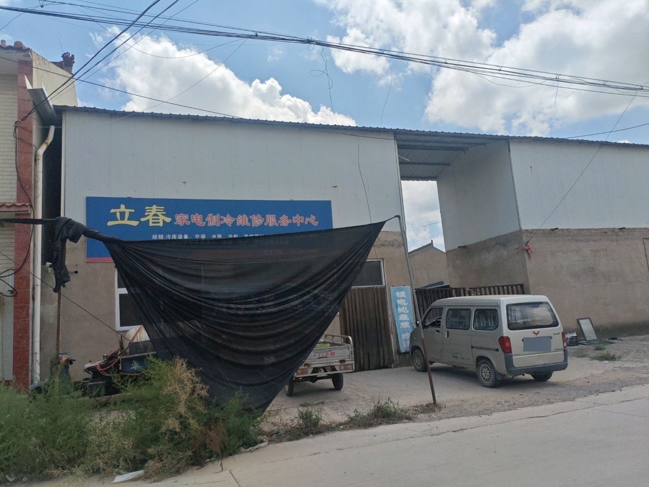 立春家电制冷维修服务中心