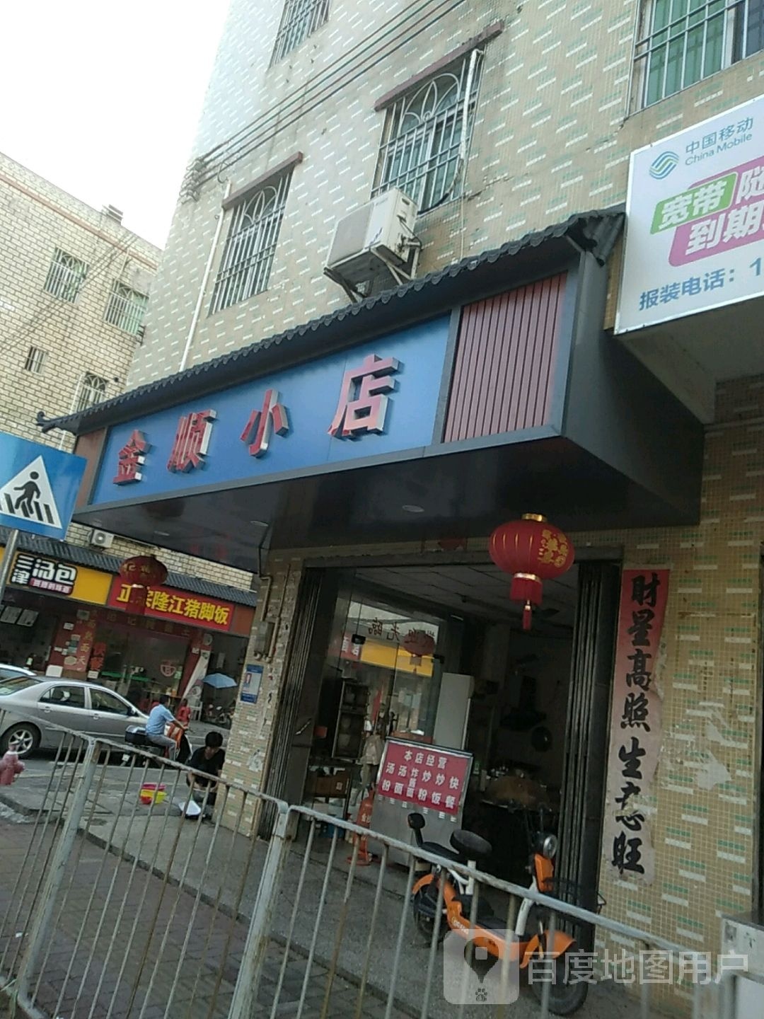金顺早餐