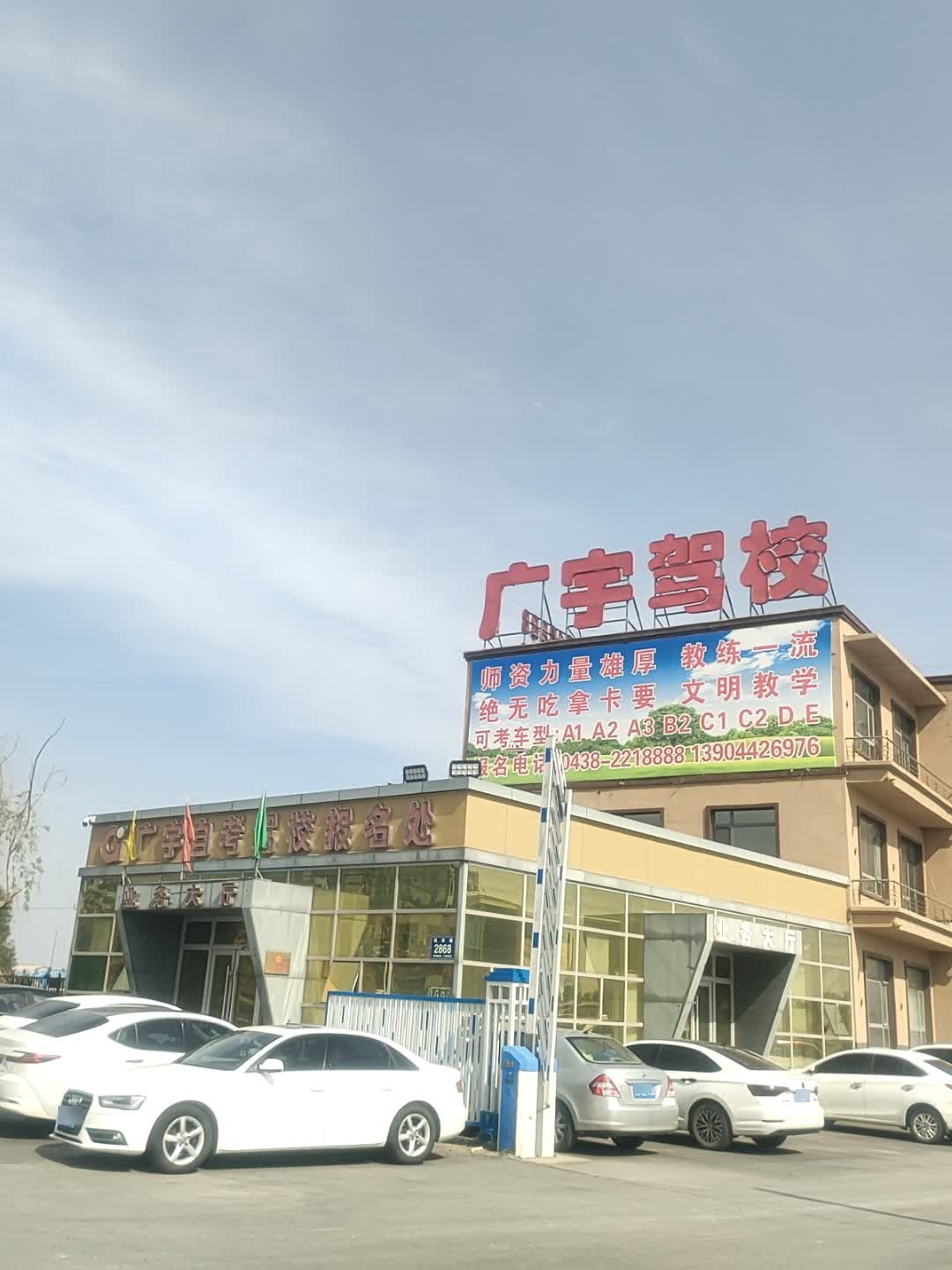 广宇驾校
