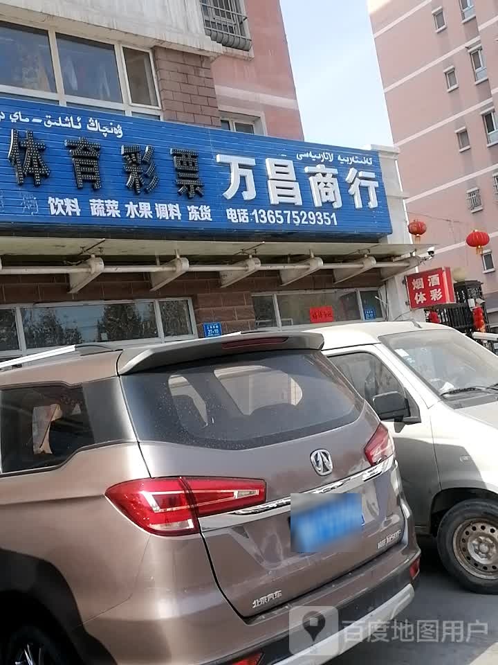 万昌商行(康泰公寓店)