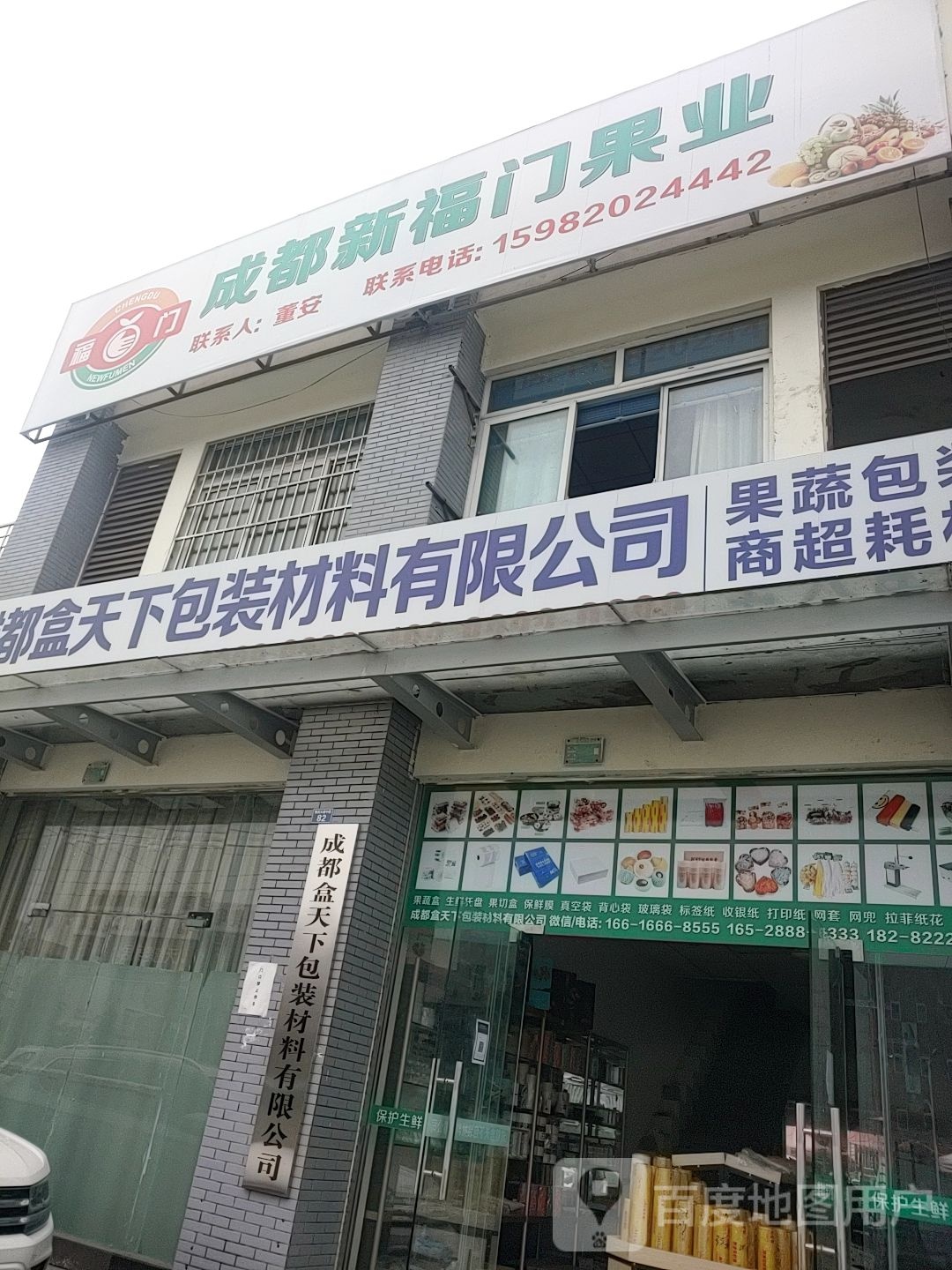 成都新福门果业