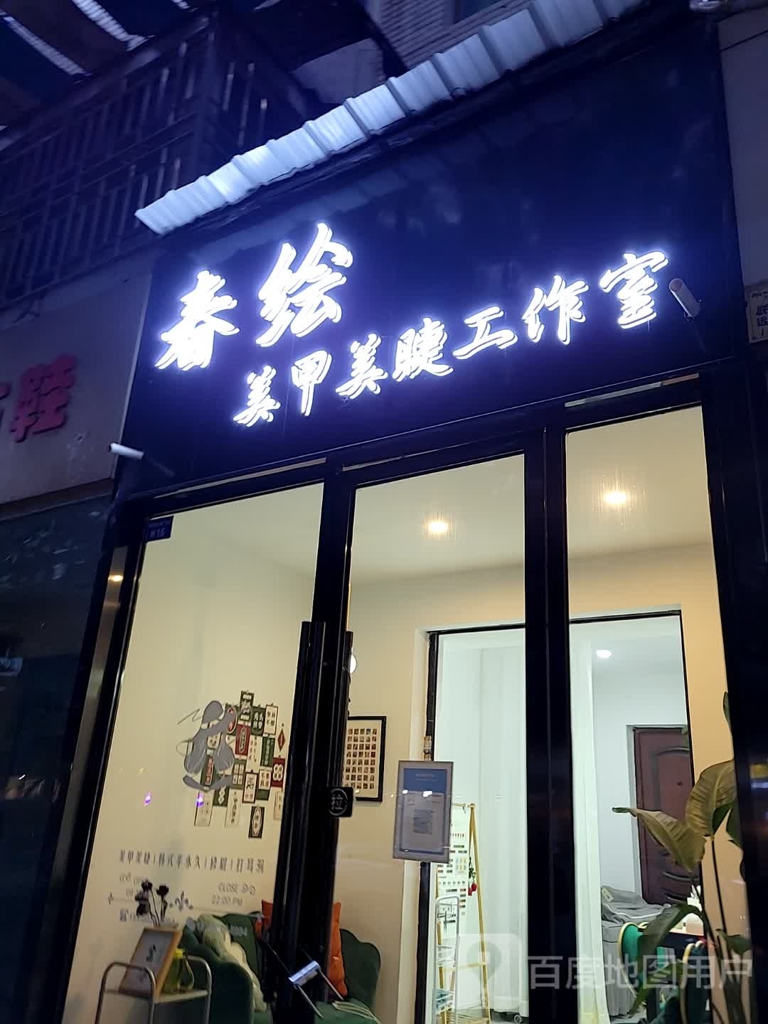 春绘美甲没接工作室