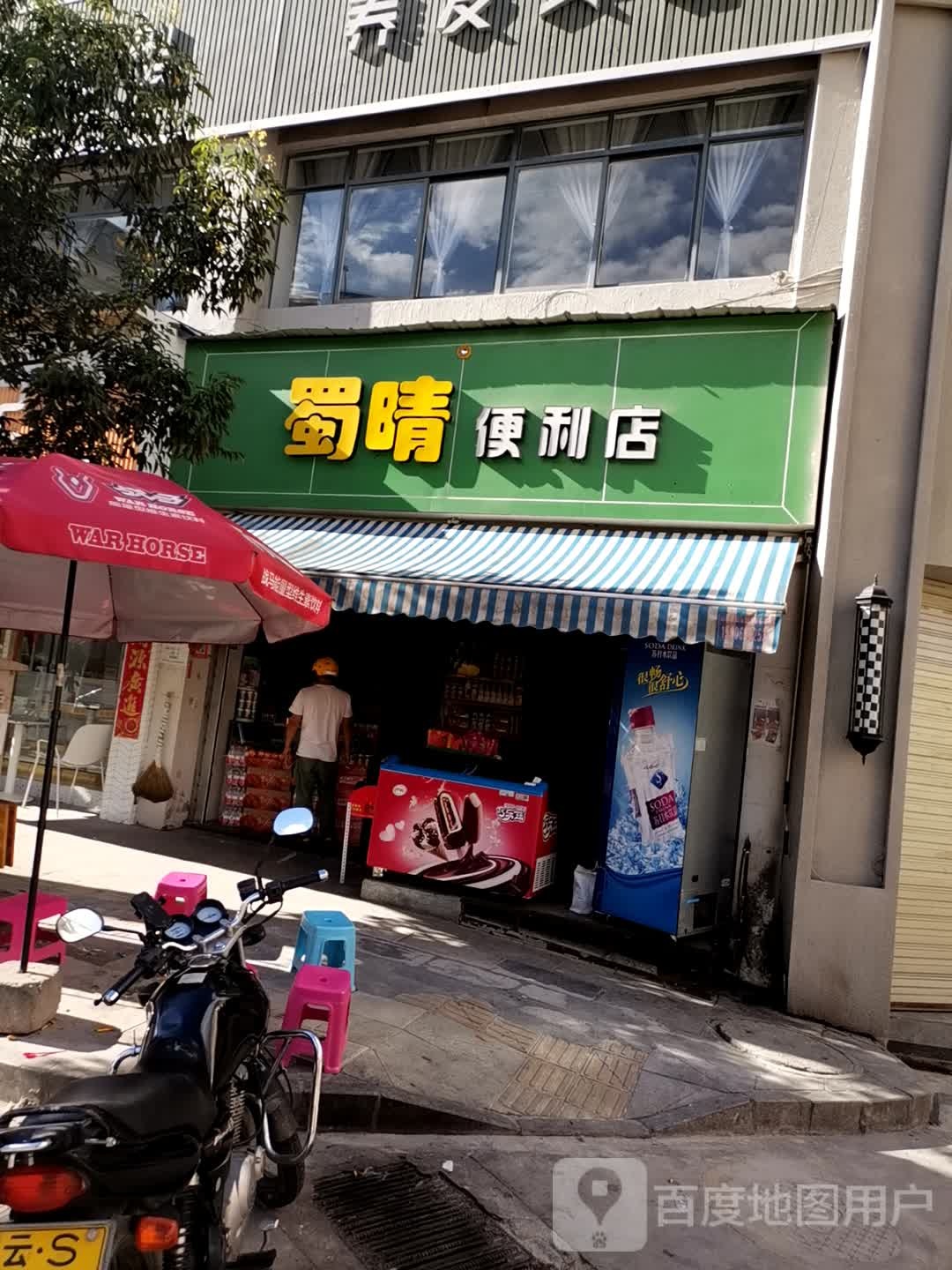 蜀晴时便利店