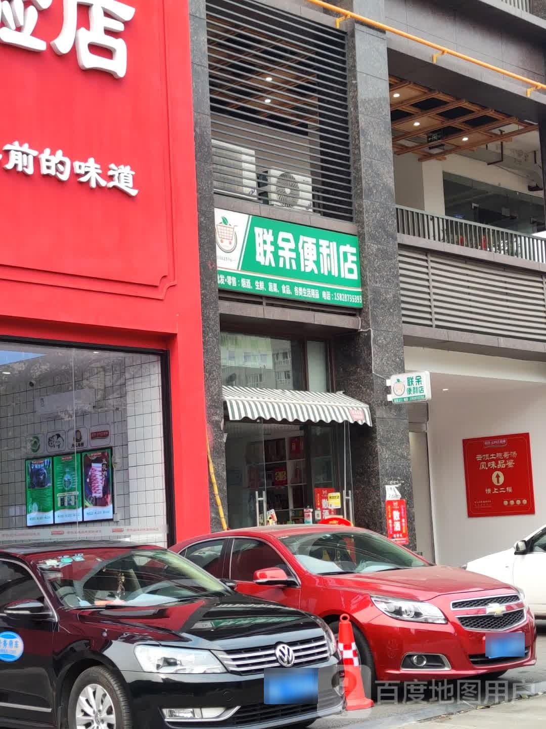 联余遍历店