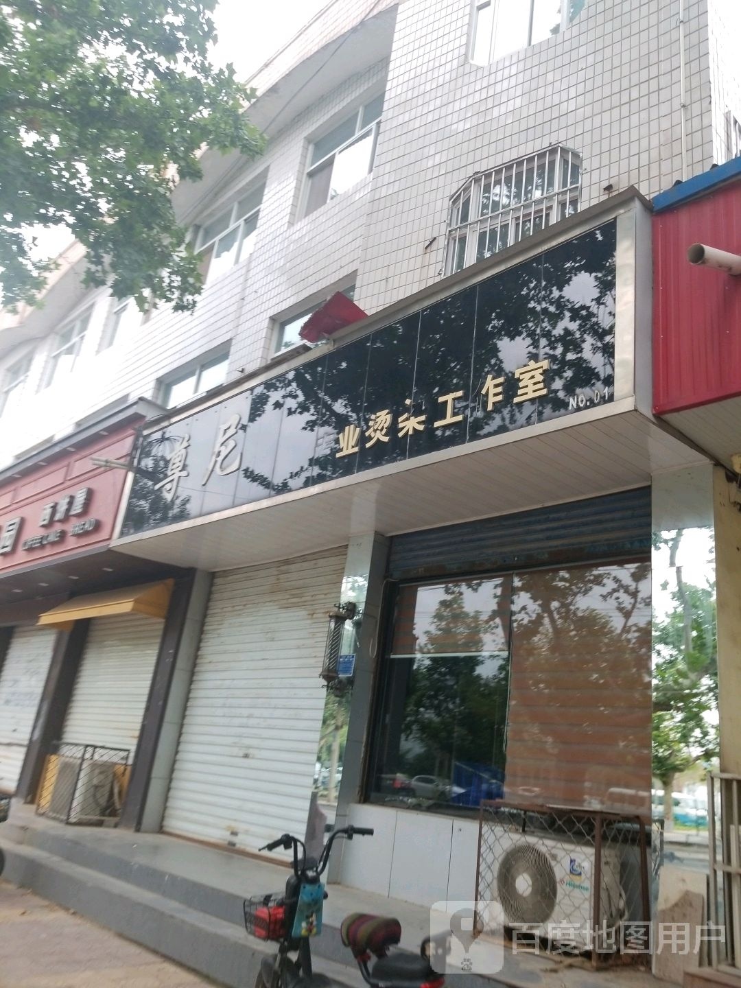 尊尼专业烫染好工室(光明街店)