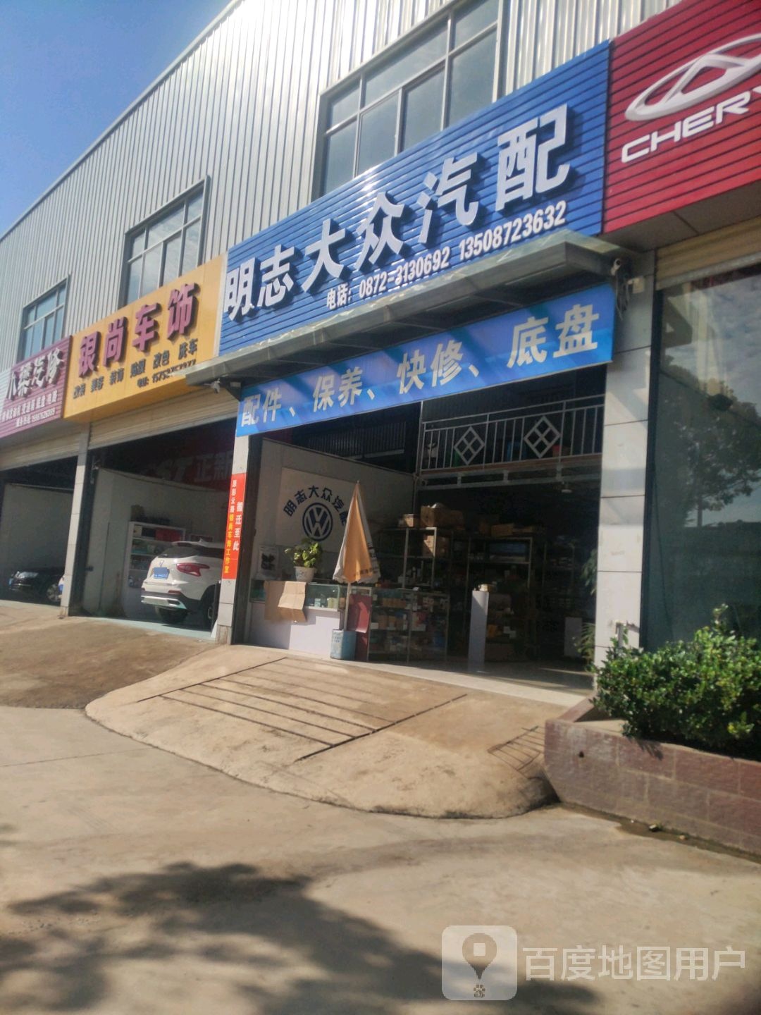 明志大众汽配