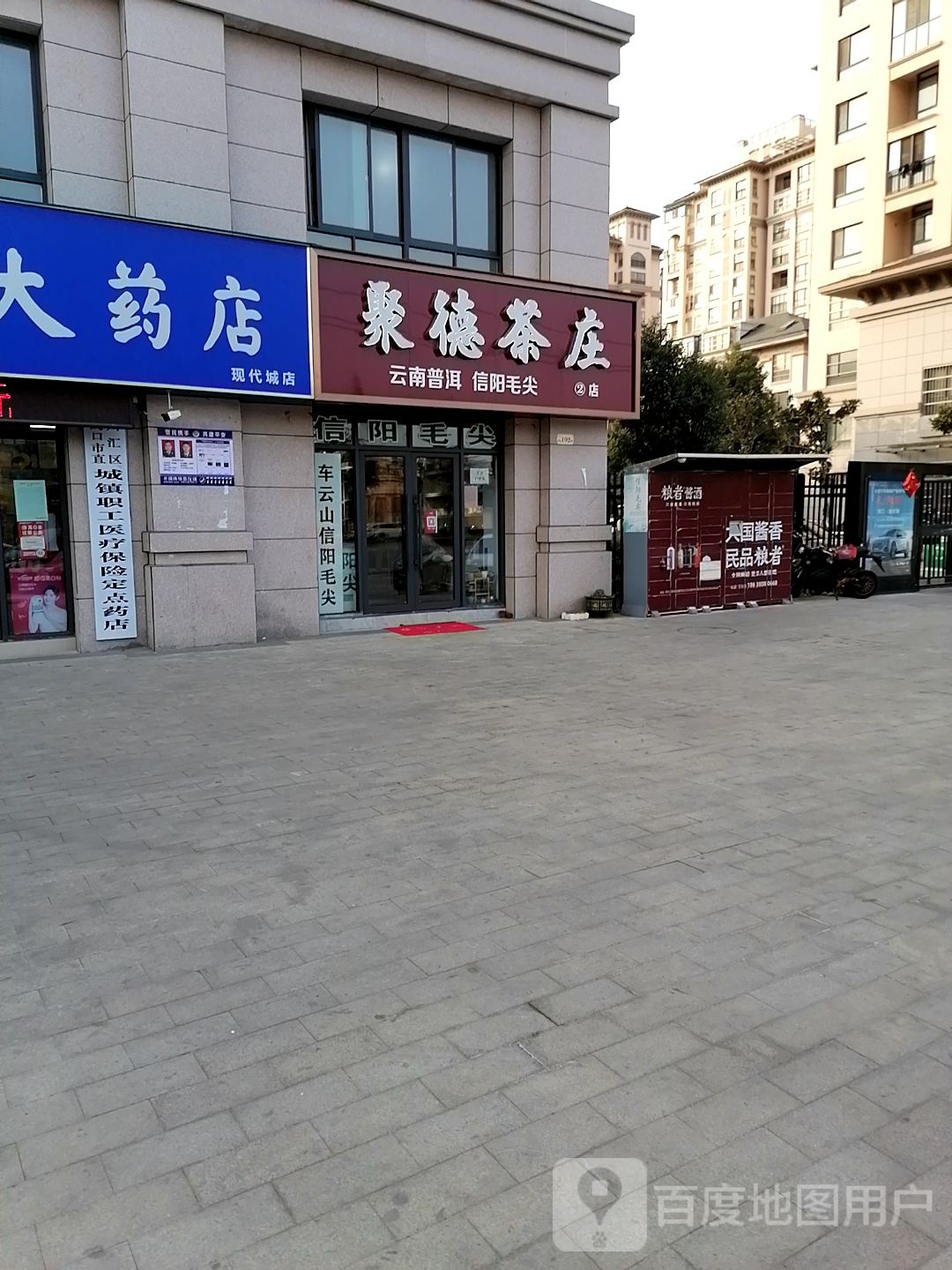 聚德茶庄(2店)