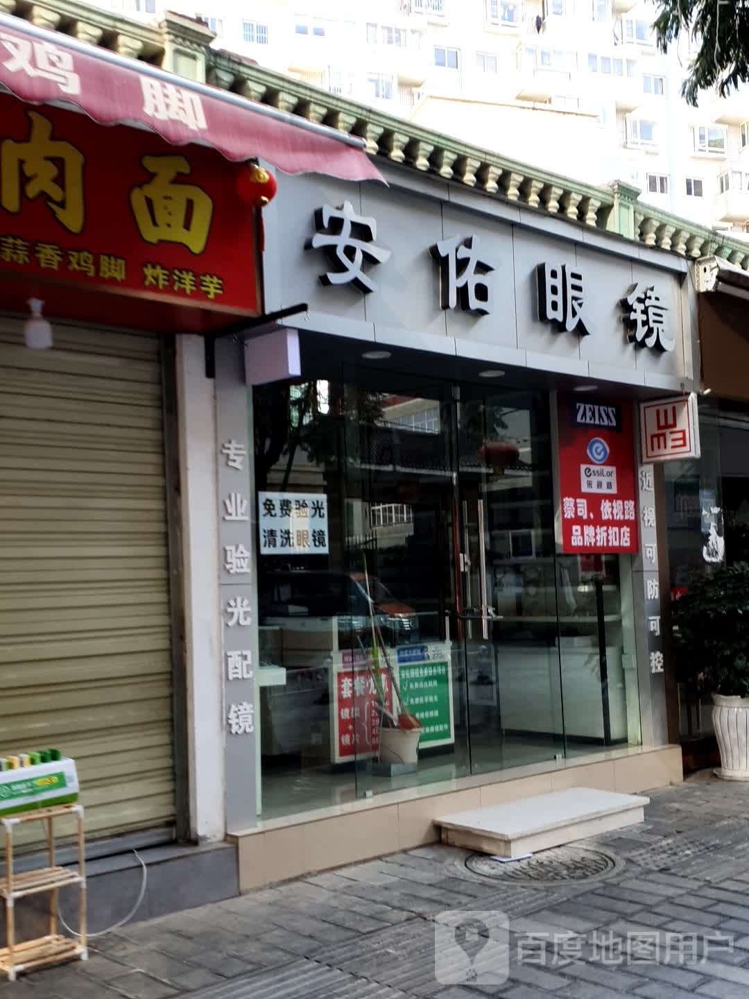 安又眼镜