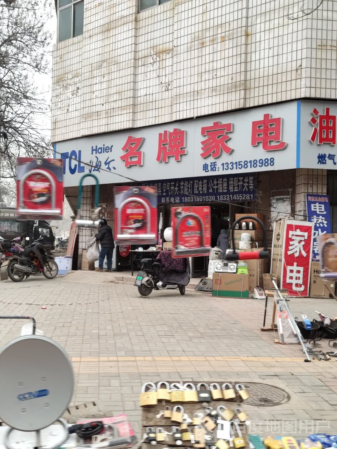 名牌家电(滏东街店)