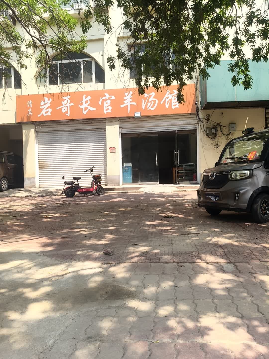 清真岩哥长官羊汤馆