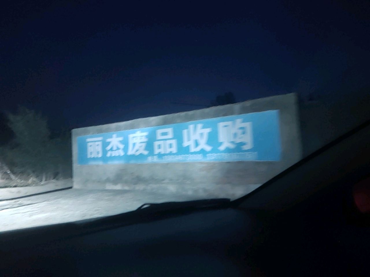 丽杰废品收购