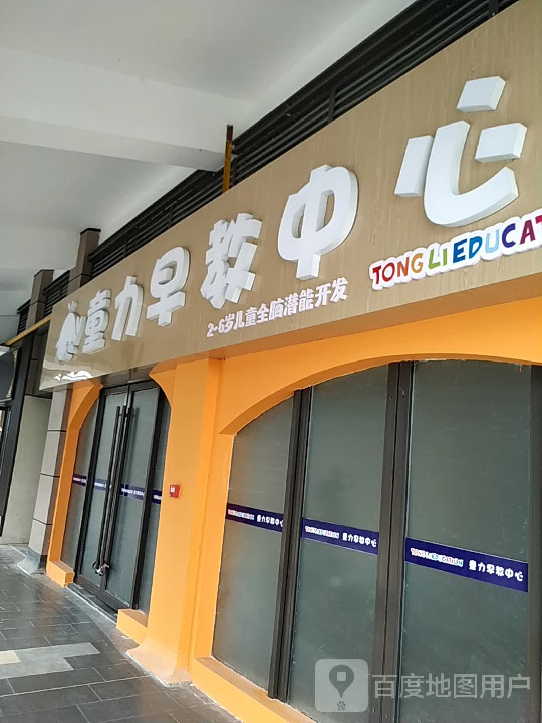 童力早教中心(汉中吾悦广场店)