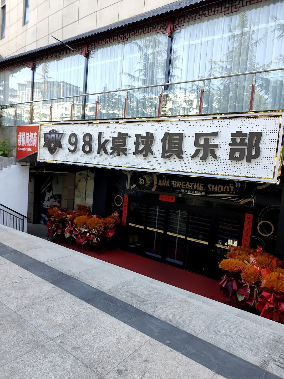 98k桌球俱乐部