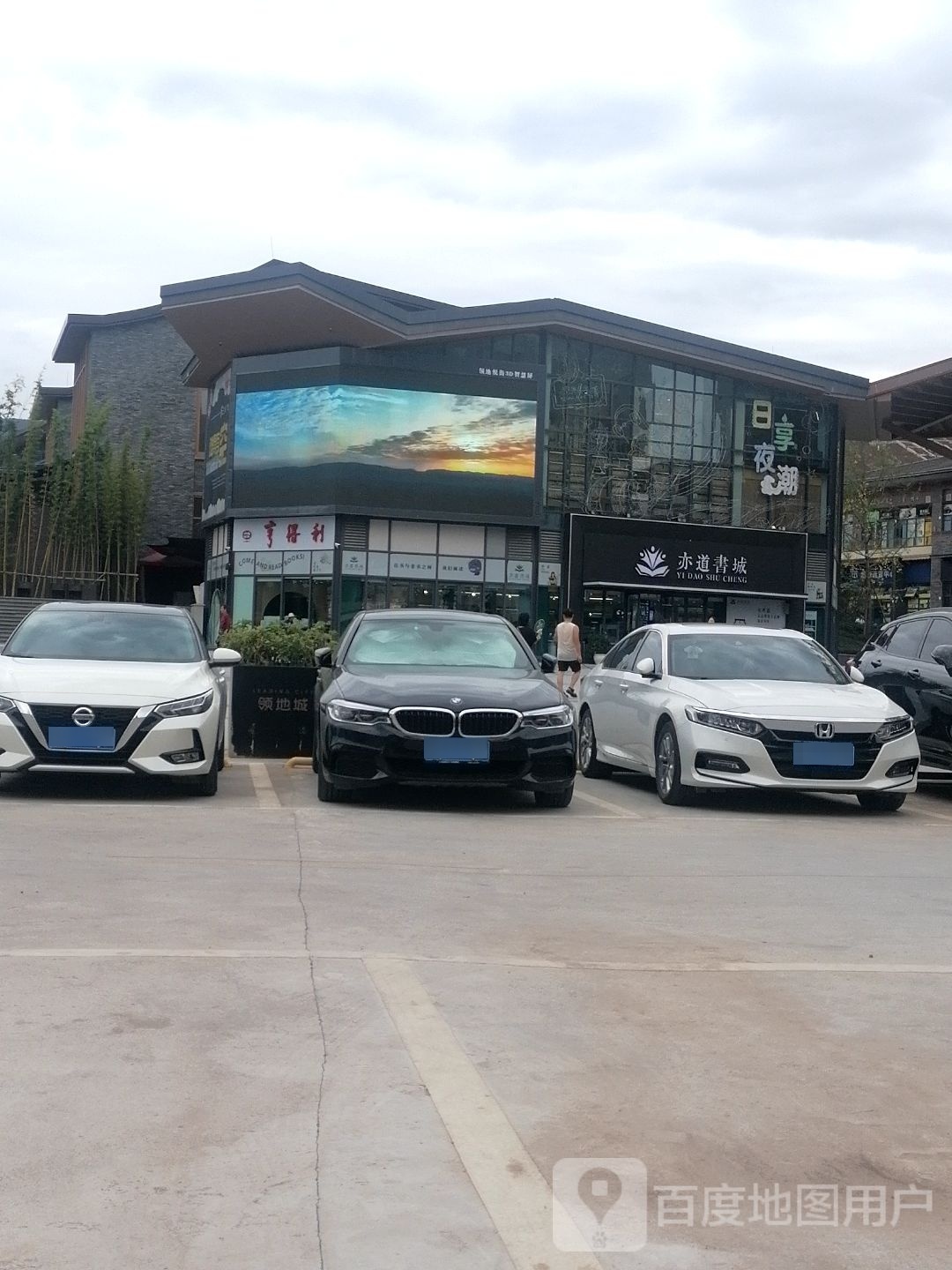 亦道书店(领地城店)