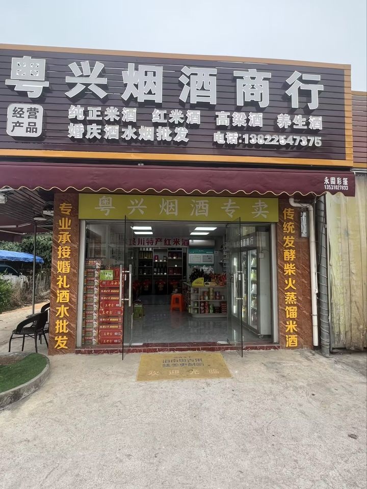 粤兴烟酒商行